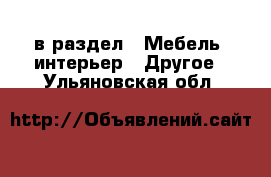  в раздел : Мебель, интерьер » Другое . Ульяновская обл.